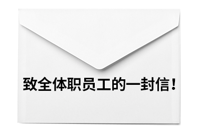 致全體職員工的一封信！