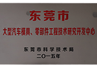 2015年 東莞市大型汽車模具、零部件工程技術(shù)研究開發(fā)中心