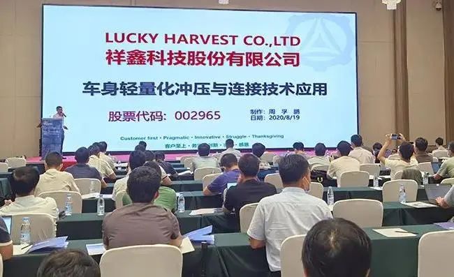 2020汽車(chē)智能制造論壇，祥鑫科技分享車(chē)身輕量化工程及連接技術(shù)
